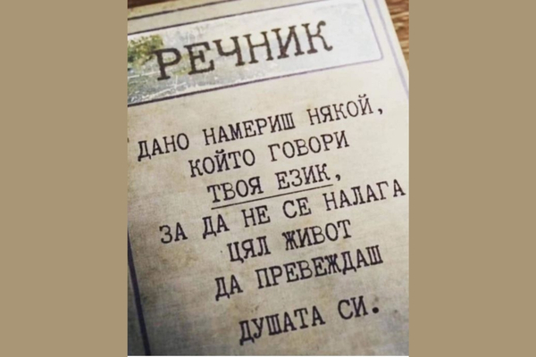 Преводач на душата