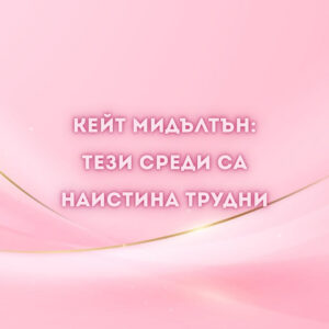 Кейт Мидълтън-среди