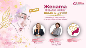 Жената в търсене на баланс между тяло и душа