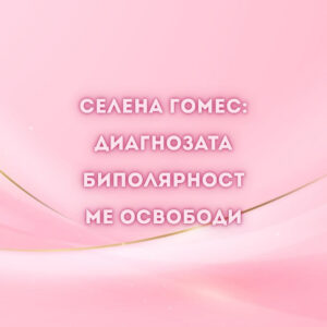Селена Гомес-биполярност-