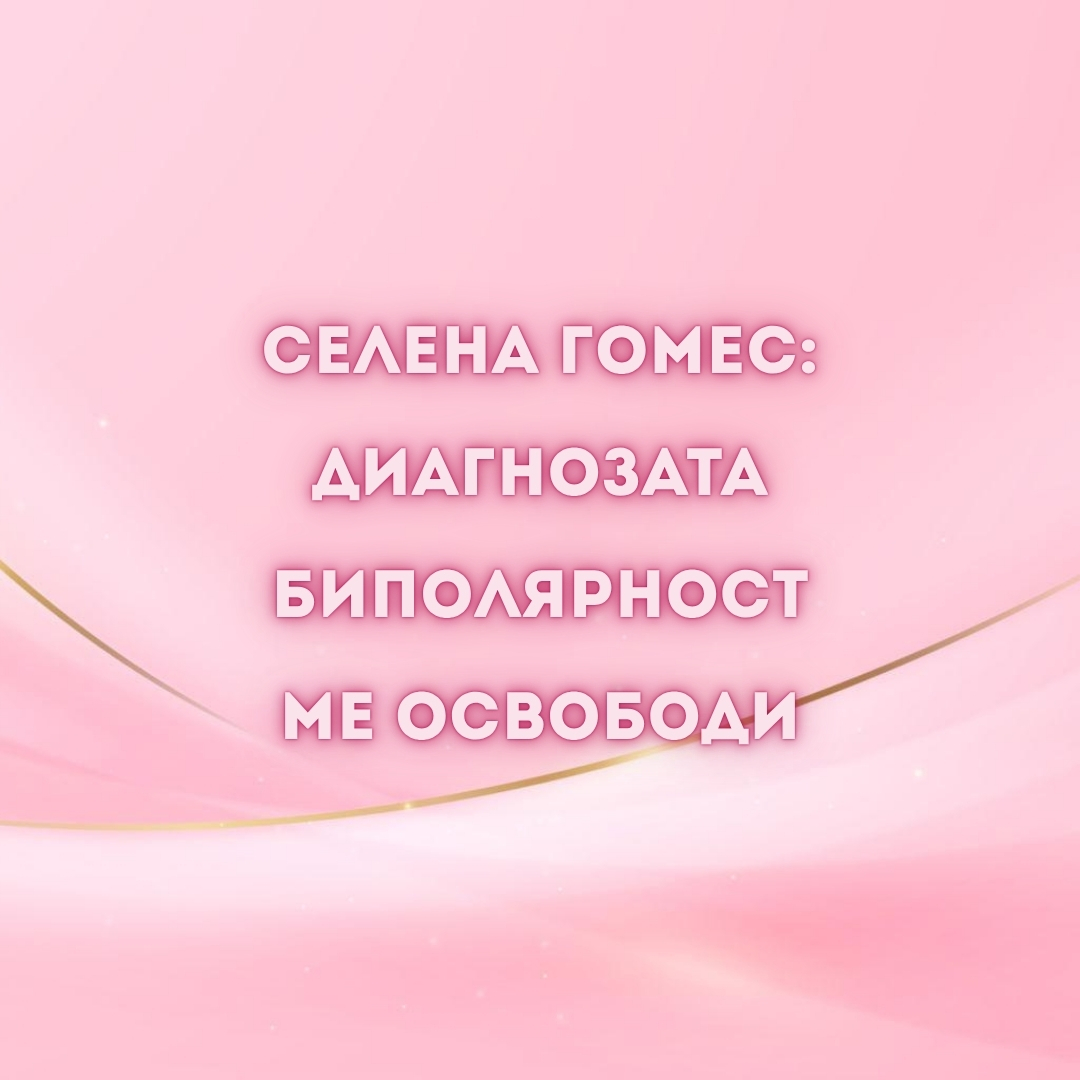 Селена Гомес-биполярност-