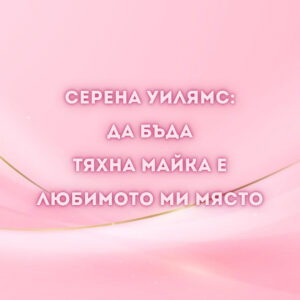 Серена Уилямс майка