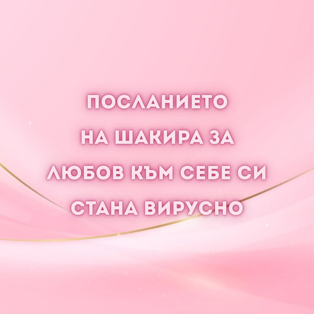 Шакира любов към себе си